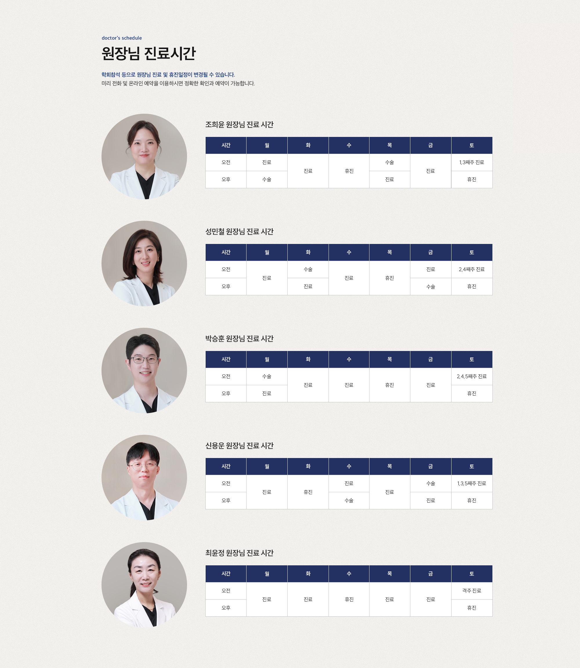 원장님 진료안내