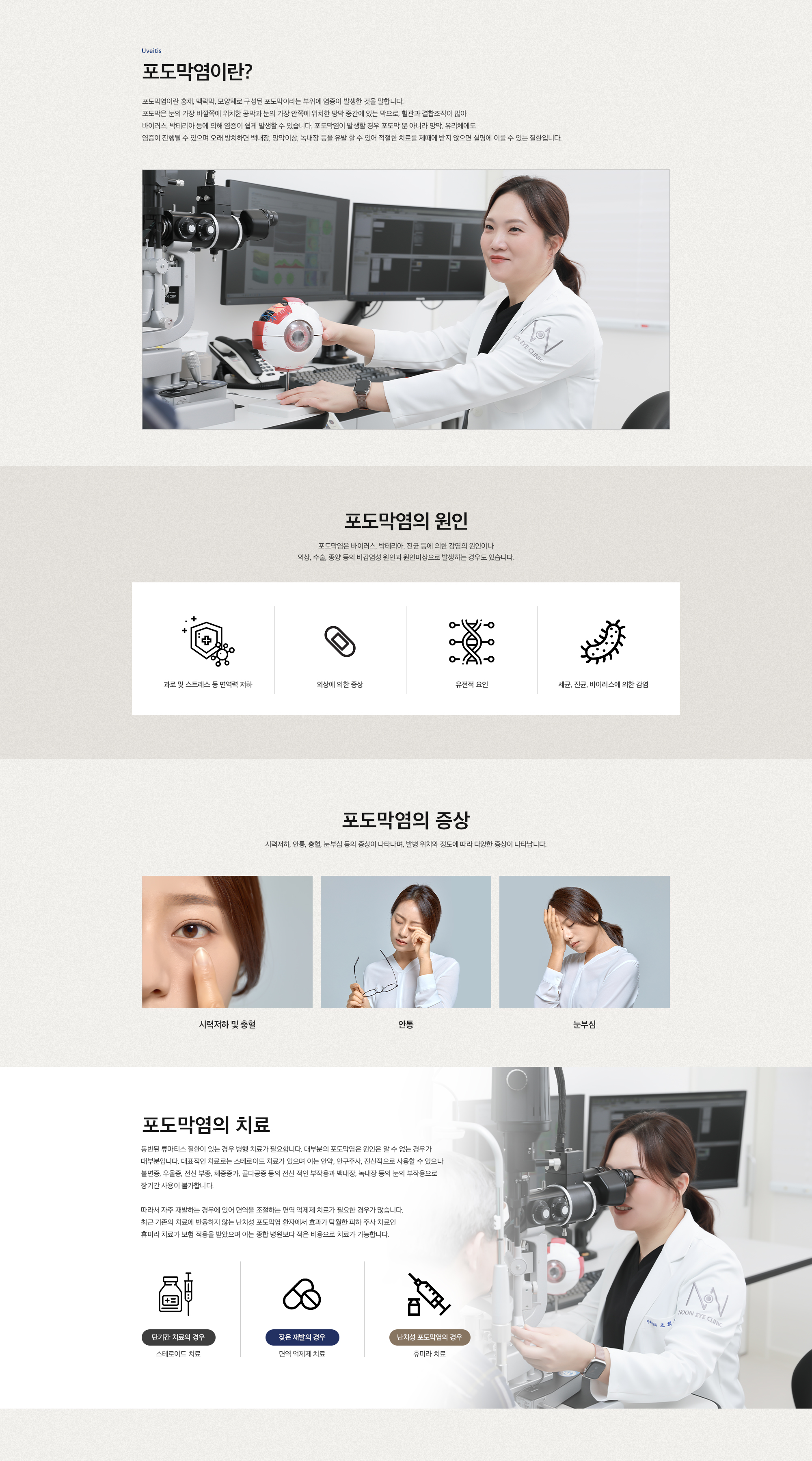 포도막염