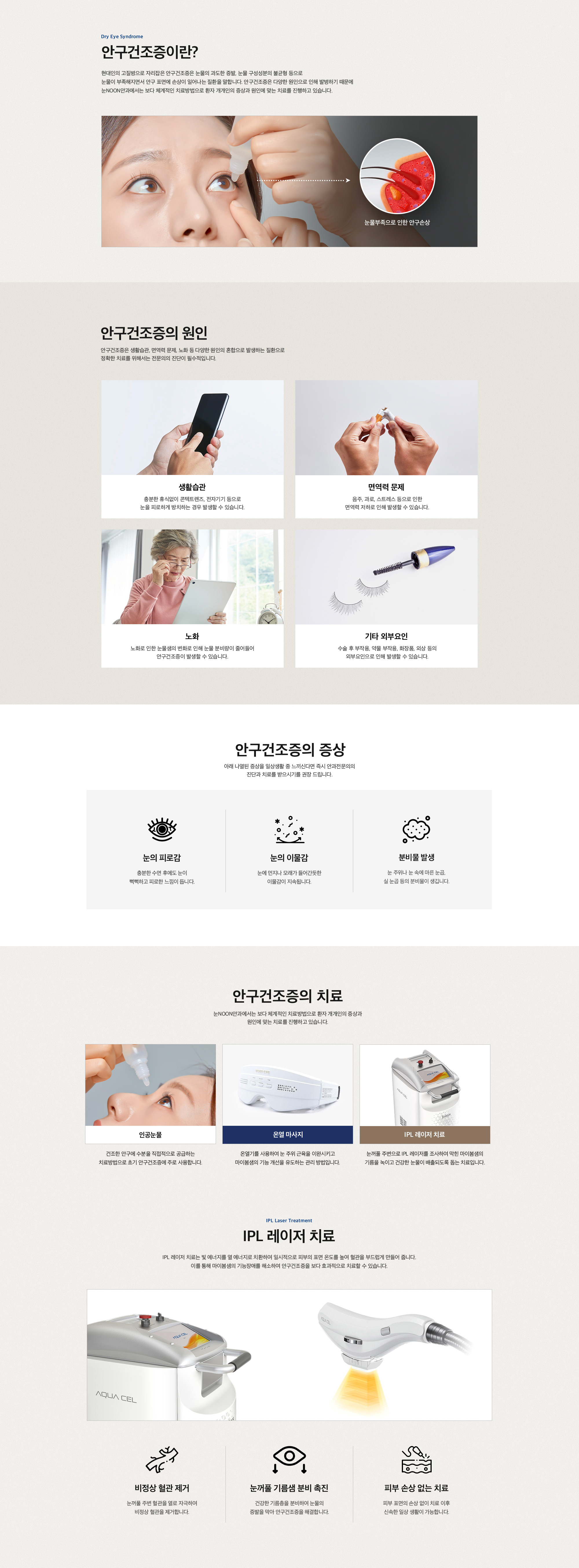 안구 건조증, IPL